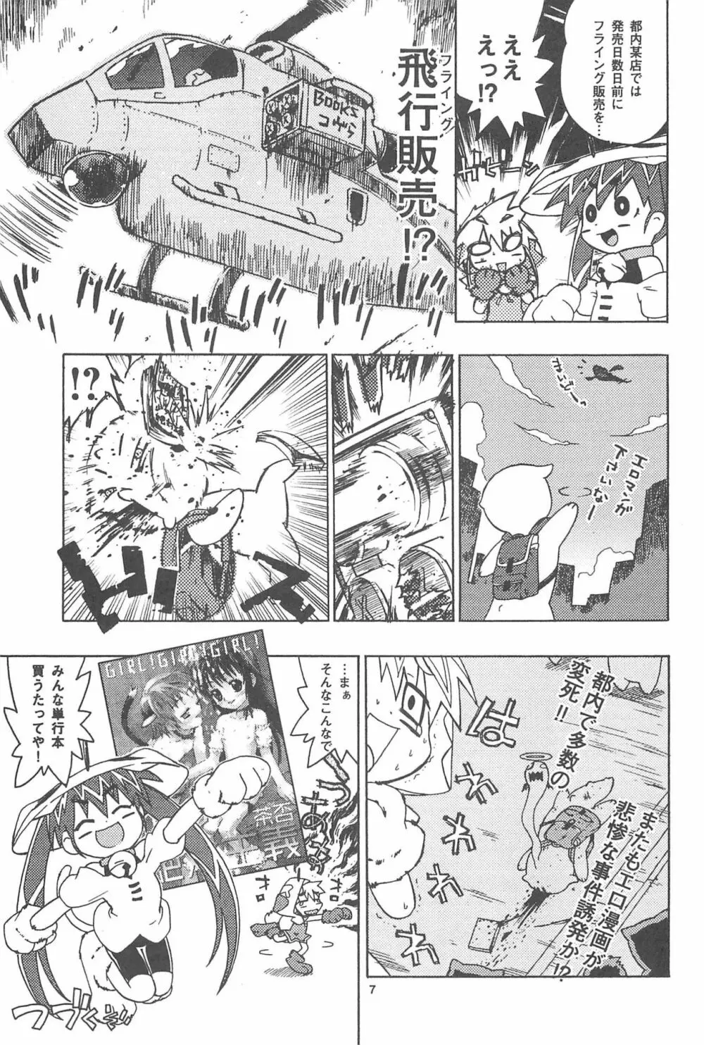 ロクサイ+3 - page7