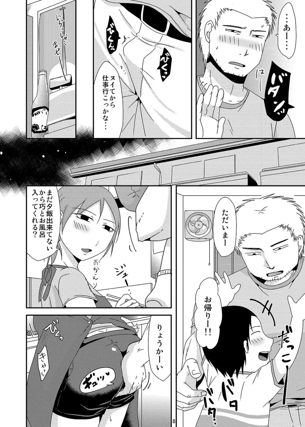 子持ち×1さんと子作り準備 - page7