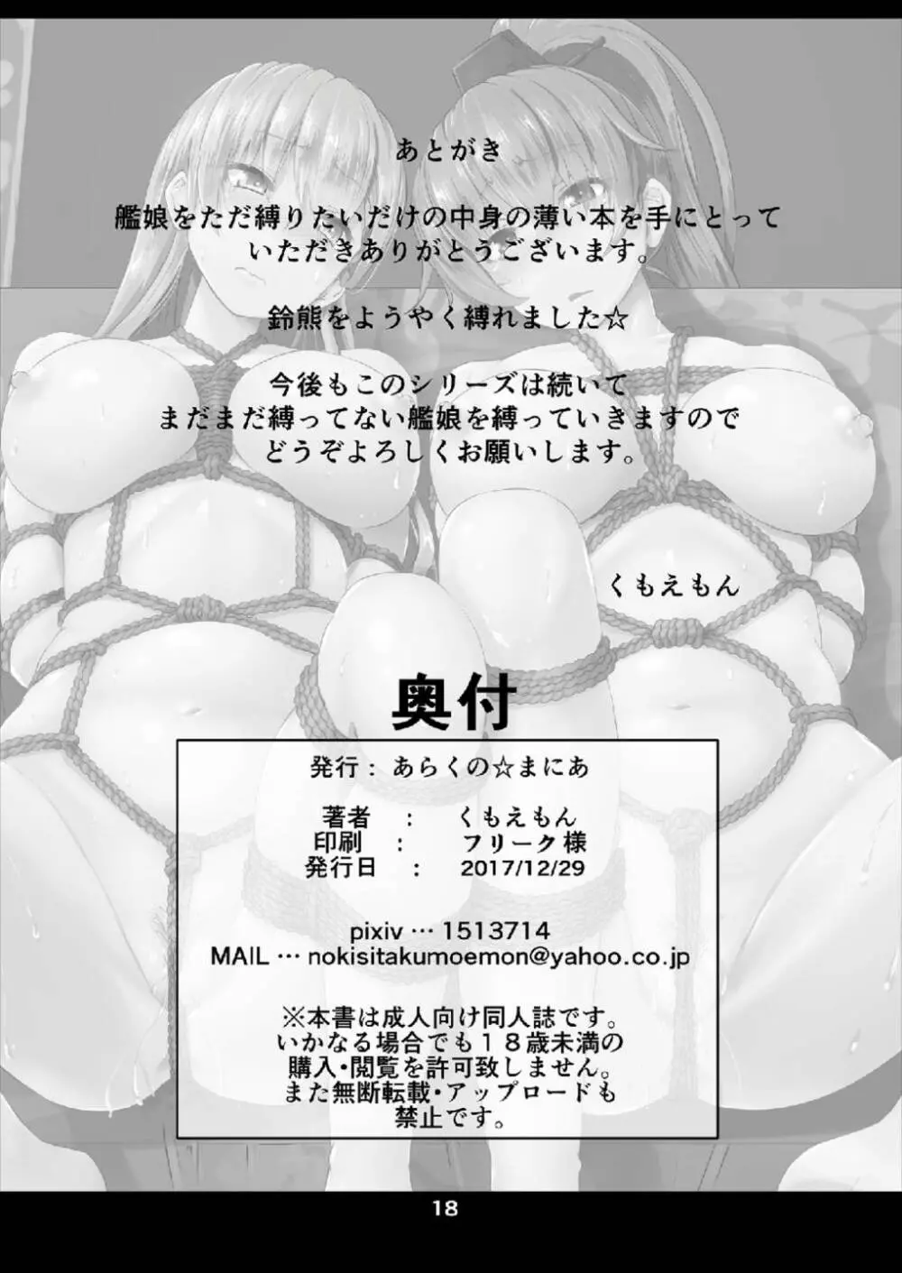 艦娘緊縛禄～鈴熊編～ - page18