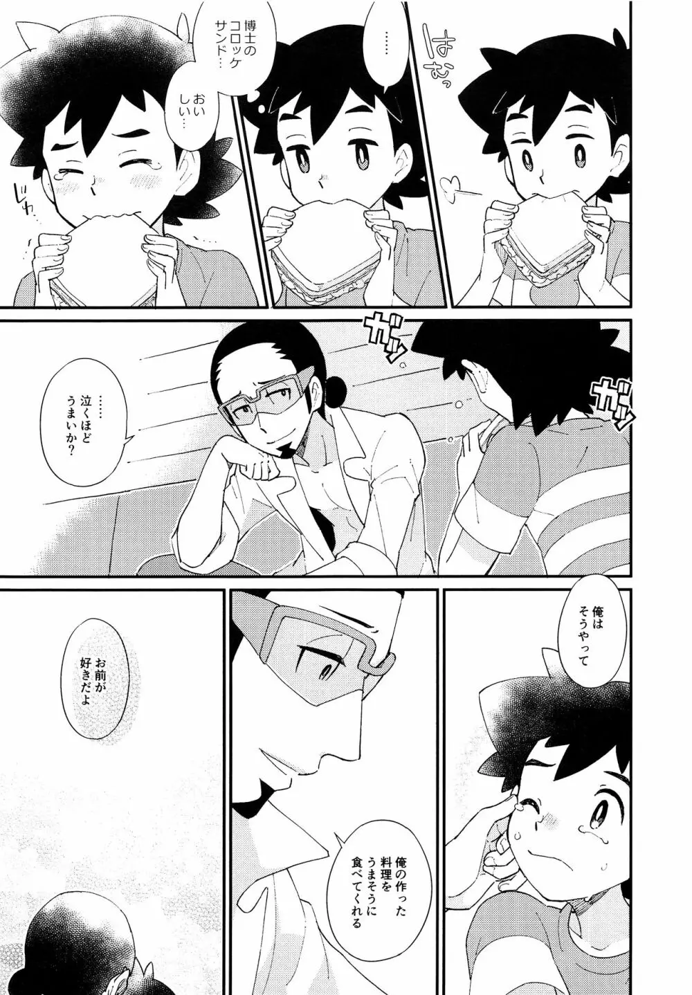 いっぱいたべるきみがすき！ - page20