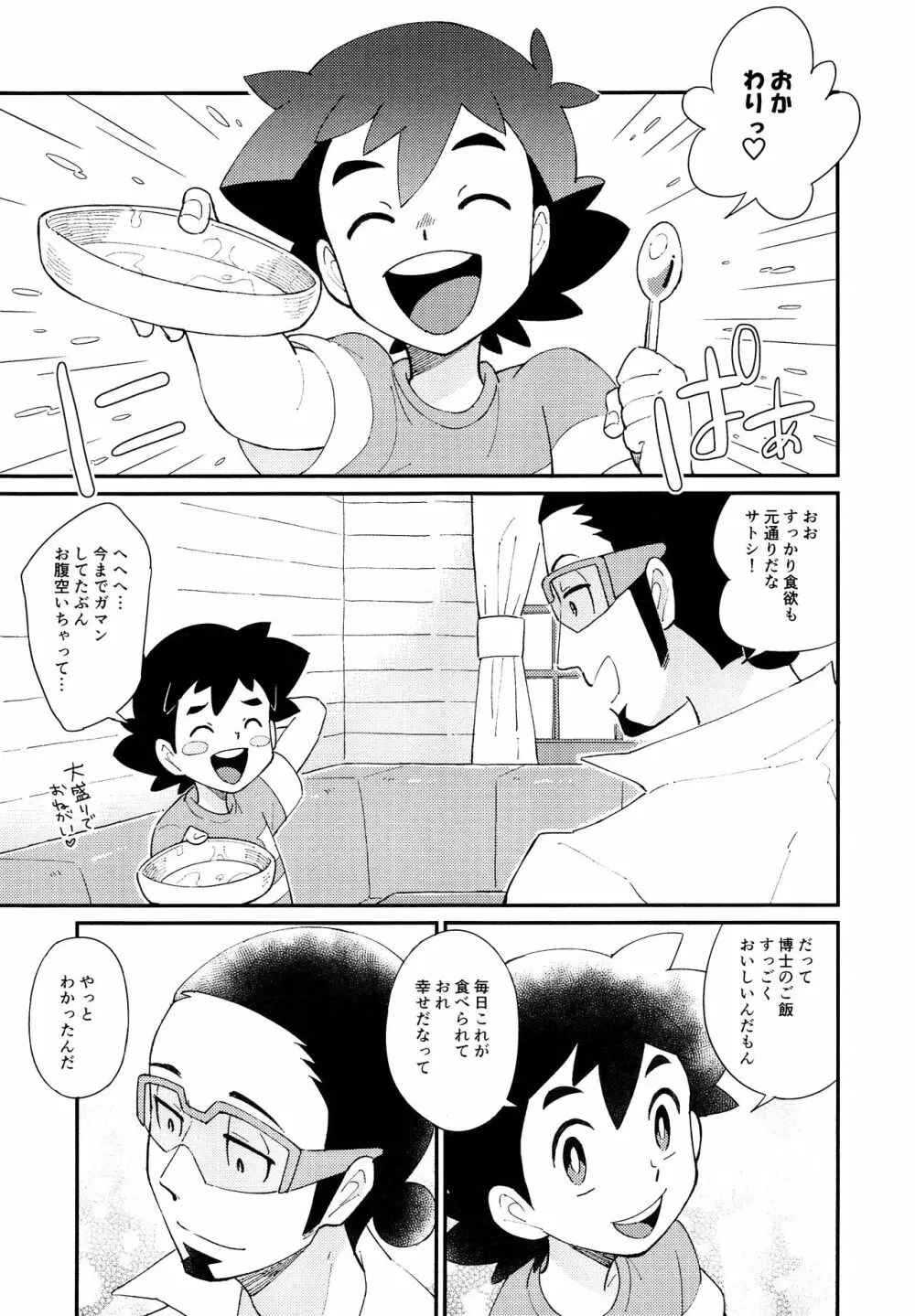 いっぱいたべるきみがすき！ - page28