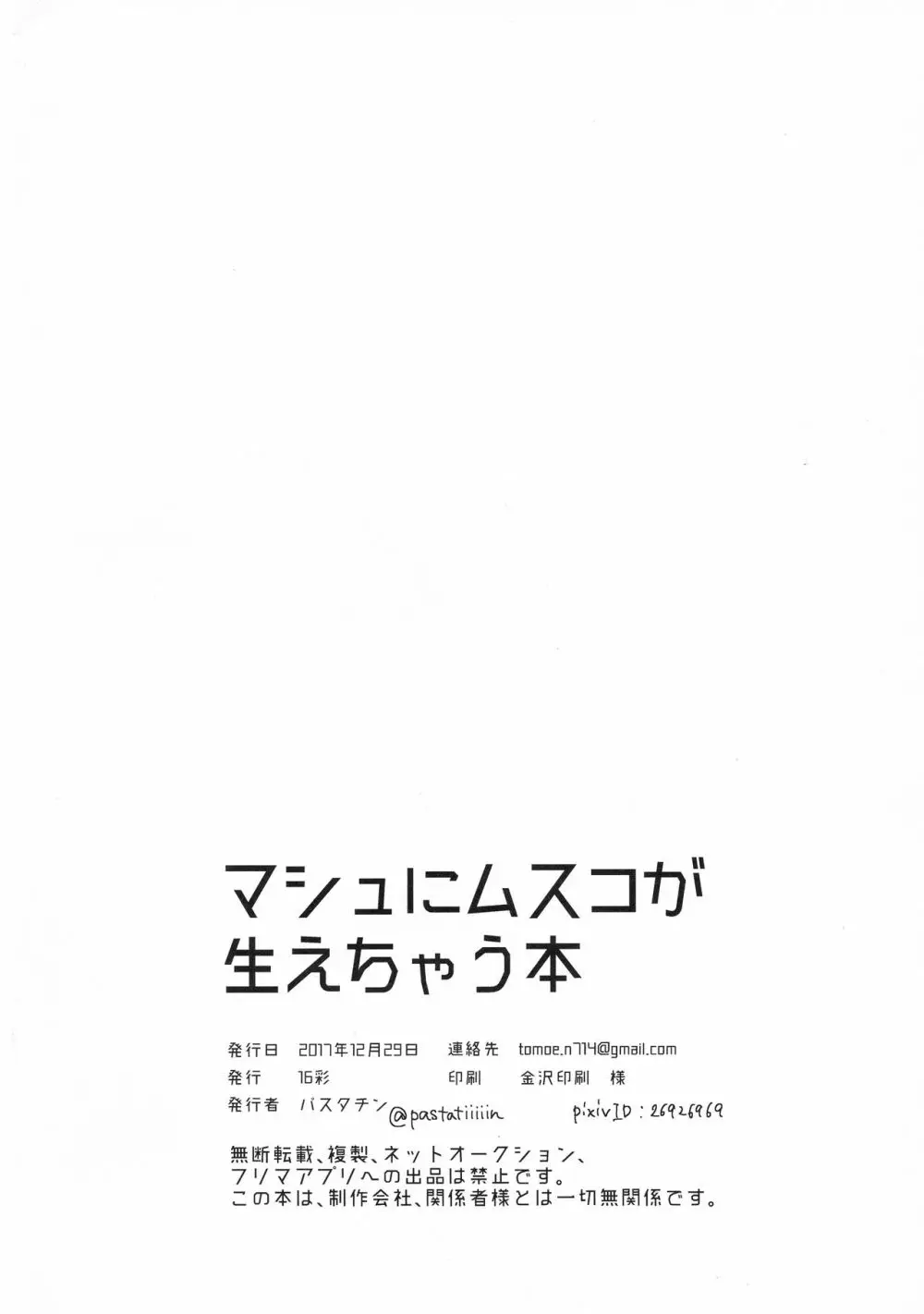 マシュにムスコが生えちゃう本 - page26