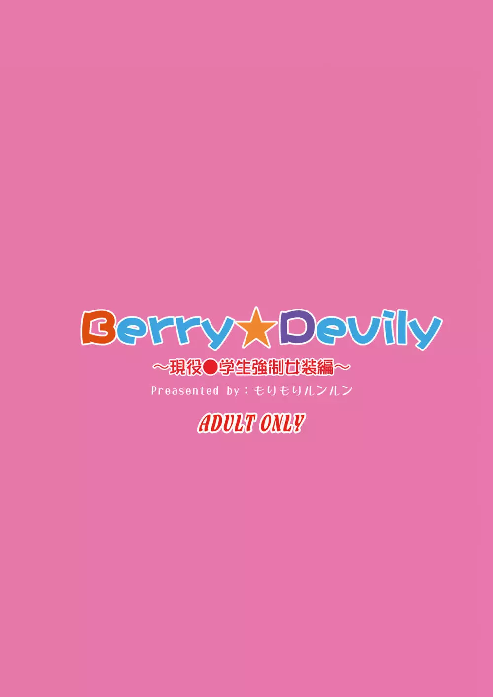 Berry★Devily ～お試し淫魔編&現役●学生強制女装編～ - page24