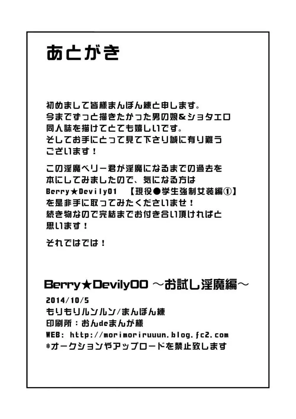 Berry★Devily ～お試し淫魔編&現役●学生強制女装編～ - page31