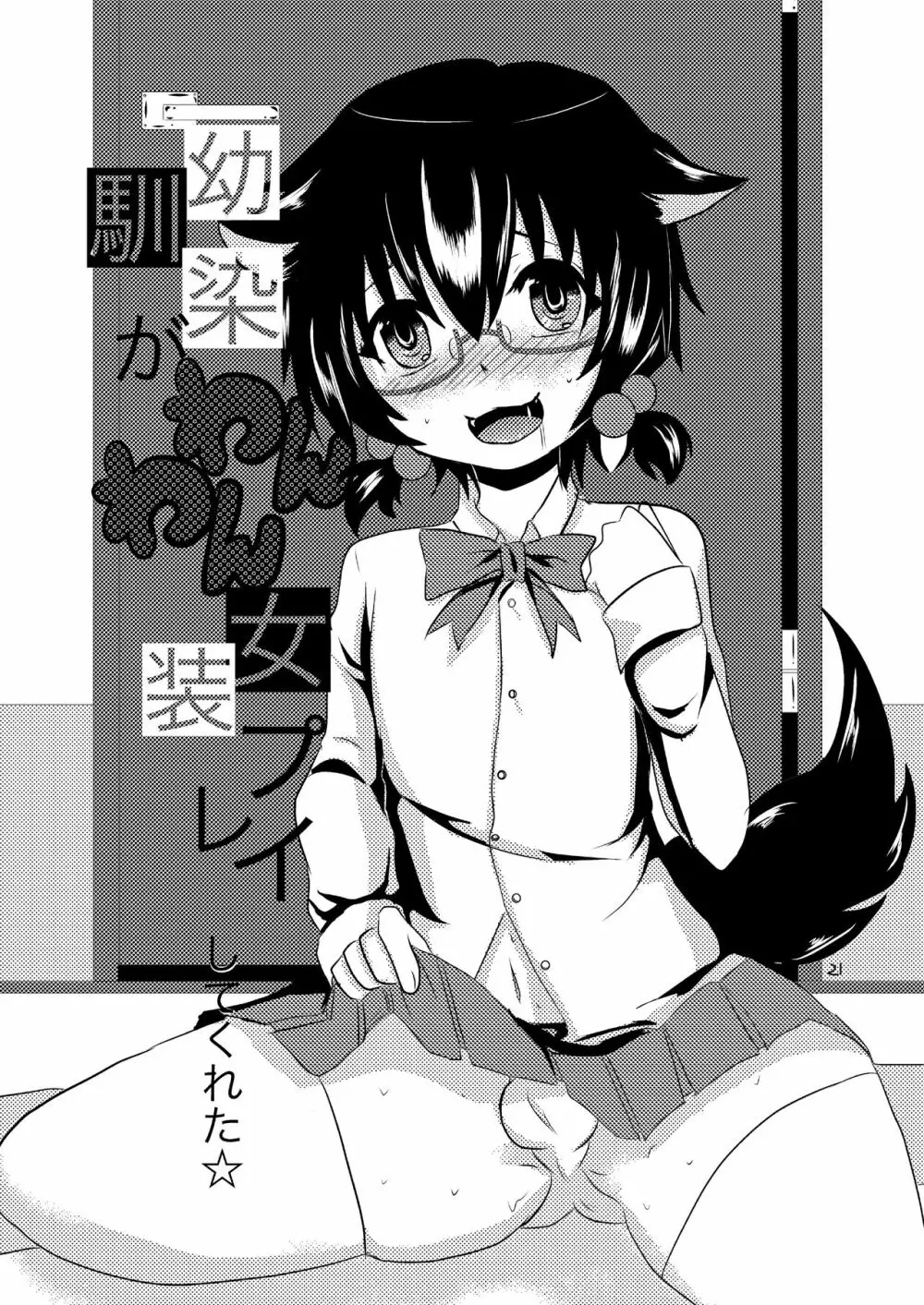 恋人が急にショタになったので女装させて犯してみた - page22