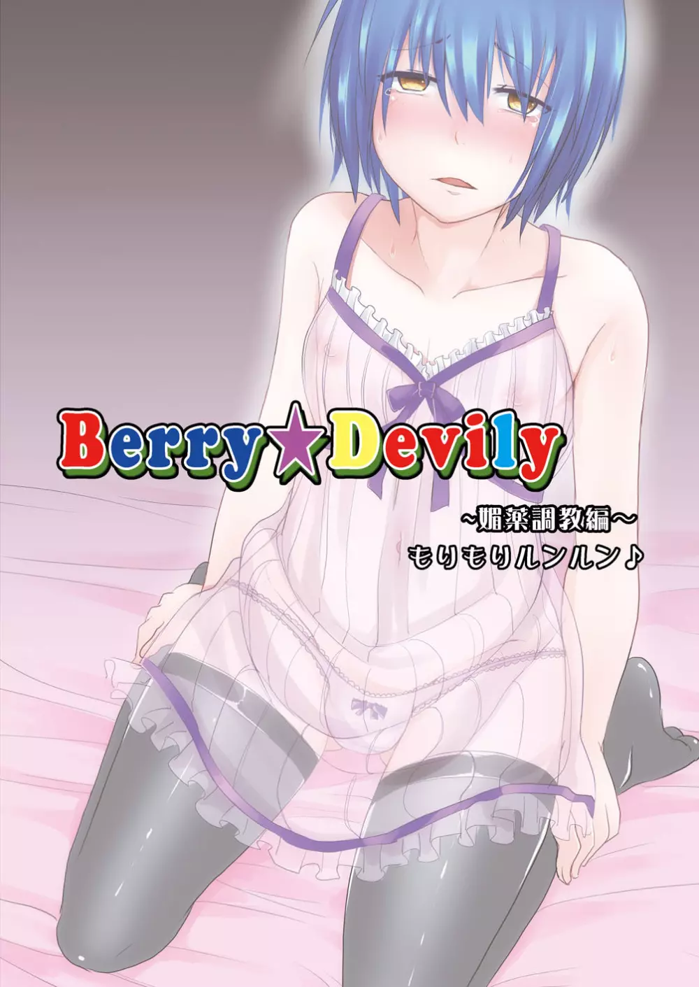 Berry★Devily ～女装少年媚薬調教編～ - page28