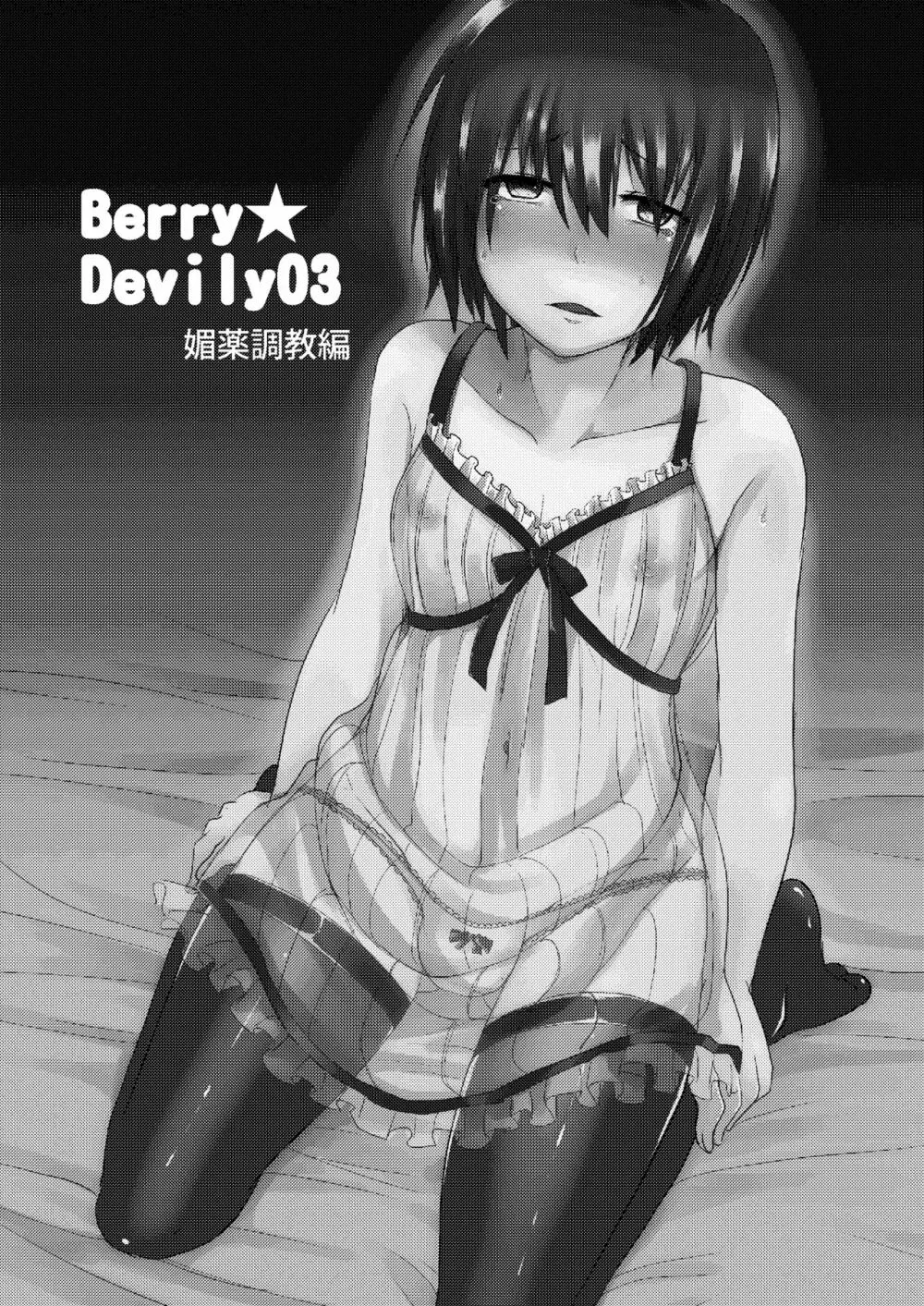 Berry★Devily ～女装少年媚薬調教編～ - page3