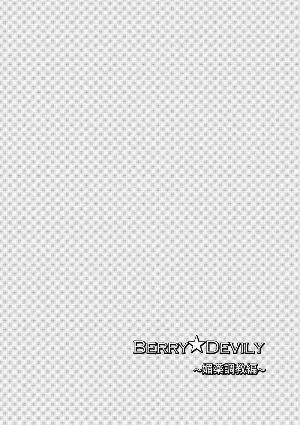 Berry★Devily ～女装少年媚薬調教編～ - page4