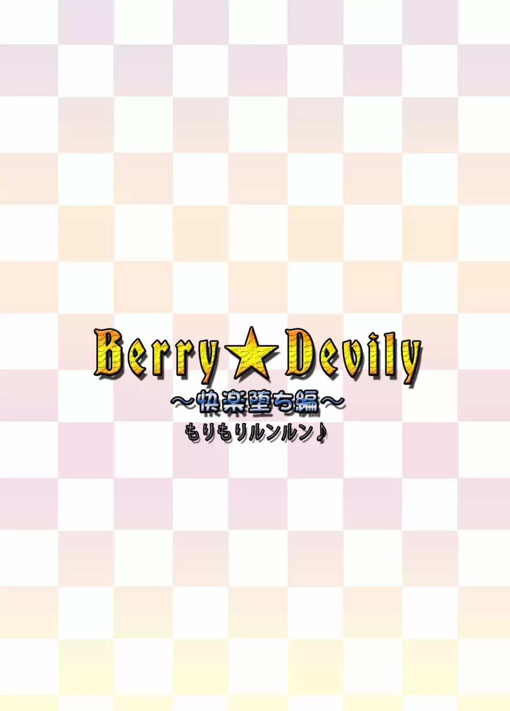 Berry★Devily ～快楽堕ち編～ - page32