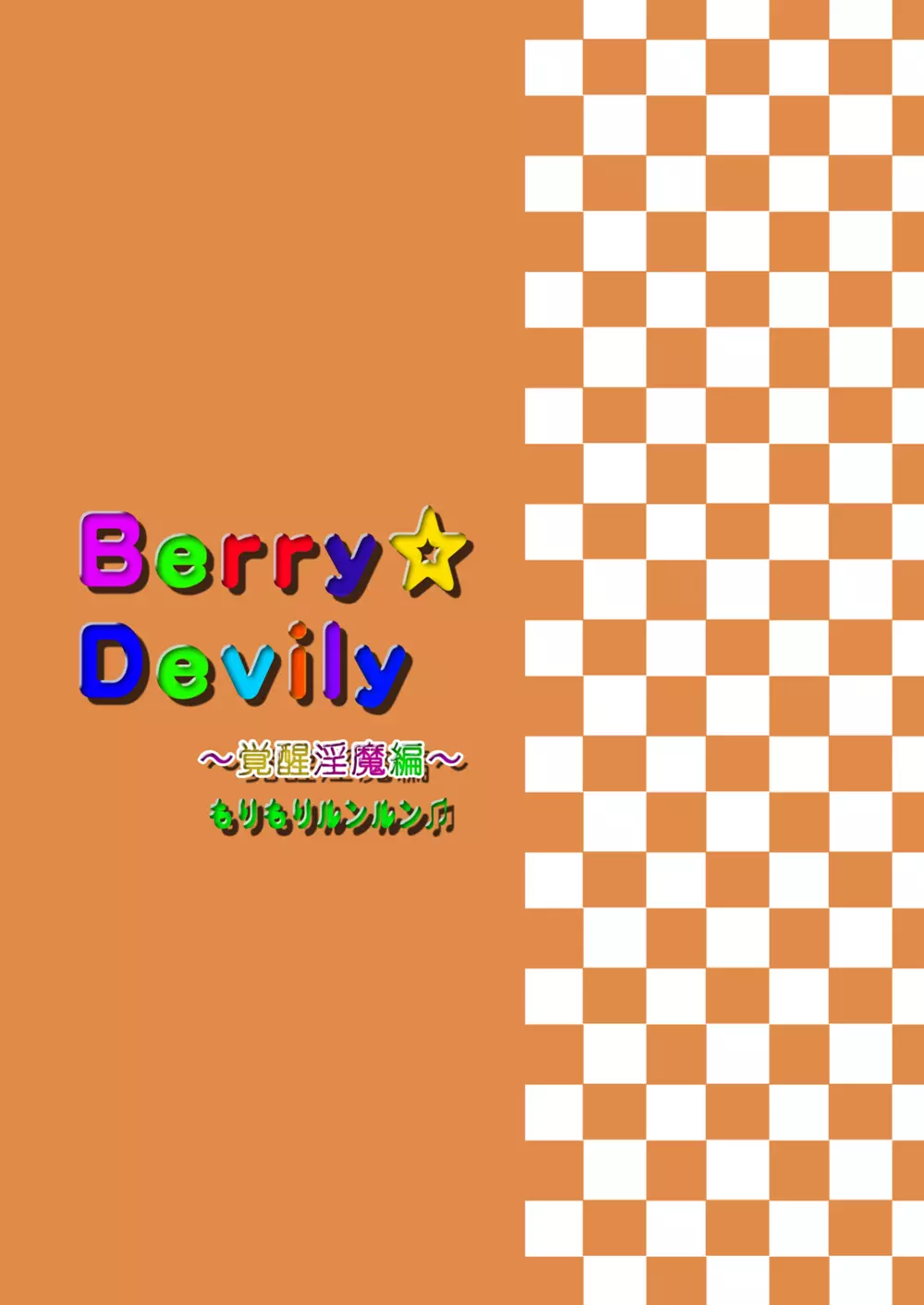 Berry★Devily ～覚醒淫魔編～ - page28