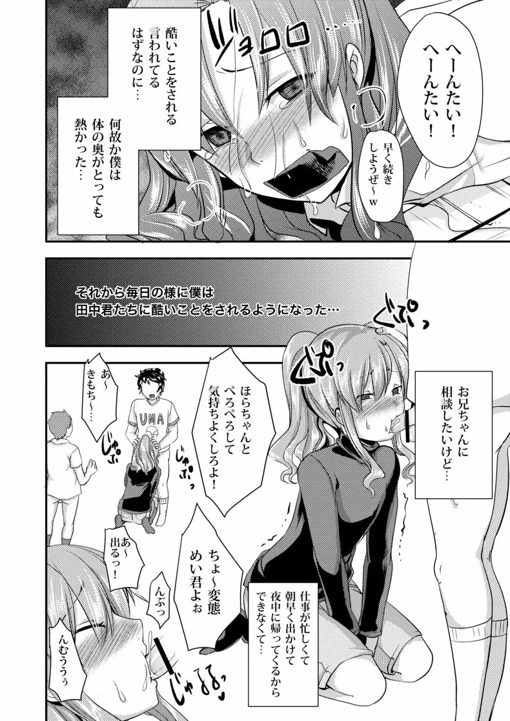 ドMのいじめられっこめい君は毎日誰かに犯される - page12