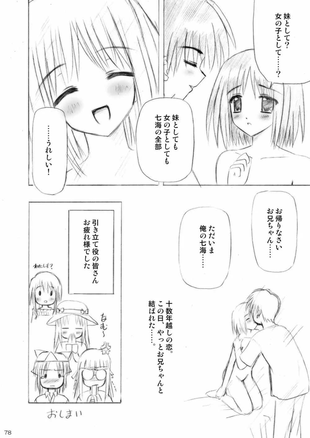 いもうとえっち～コミック総集編～ - page78