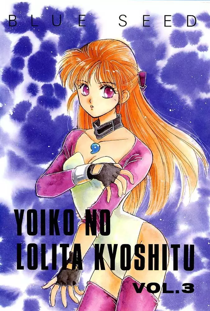 よい子のロリータ教室 Vol. 3