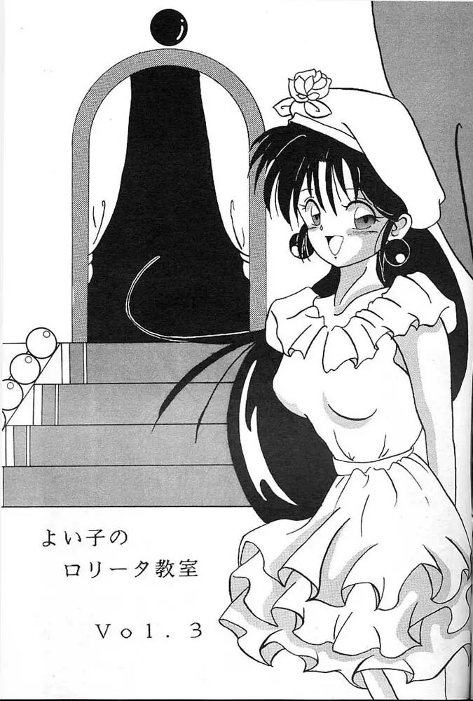 よい子のロリータ教室 Vol. 3 - page2