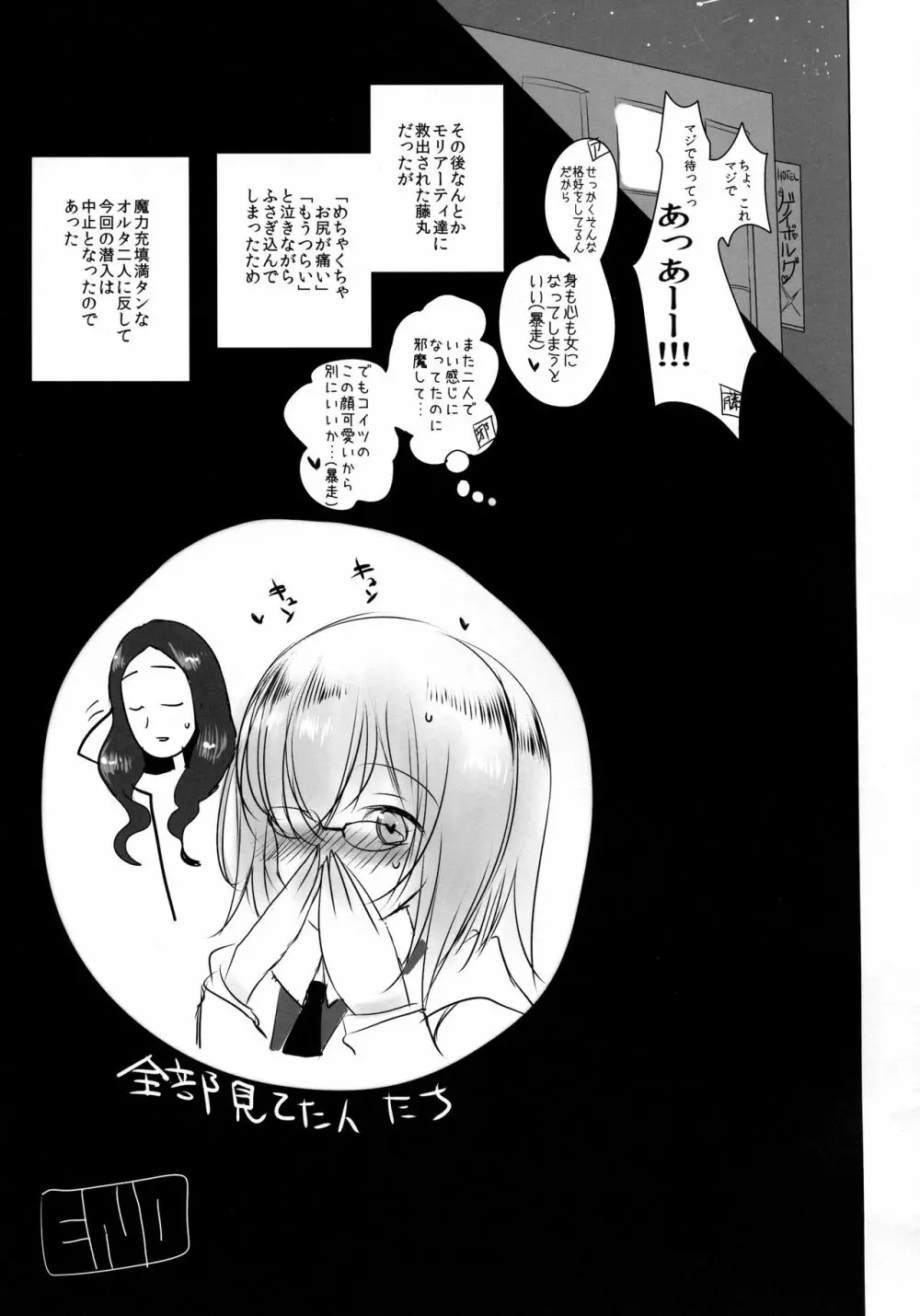 女装した藤丸くんが新宿オルタコンビに魔力供給させられる本 - page19