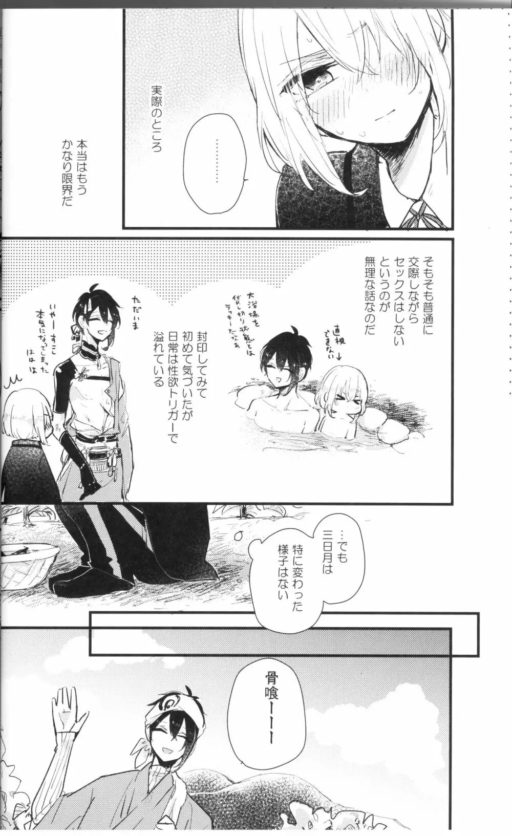 俺は三日月の身体目当てなんかじゃない - page15