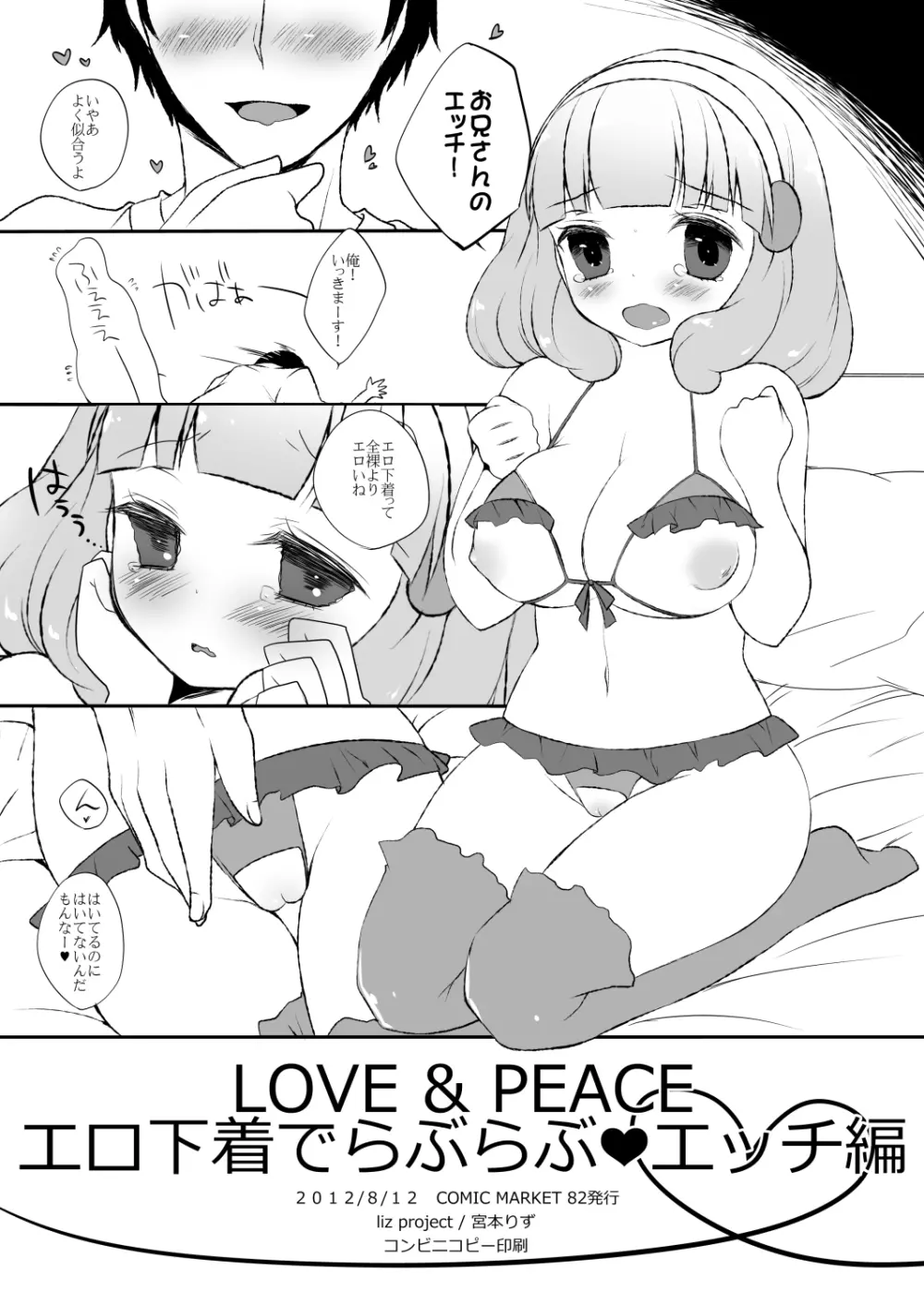 LOVE & PEACE エロ下着でらぶらぶ❤エッチ編 - page2