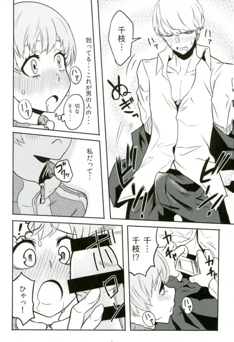 里中千枝ちゃんをペロペロする本 - page11