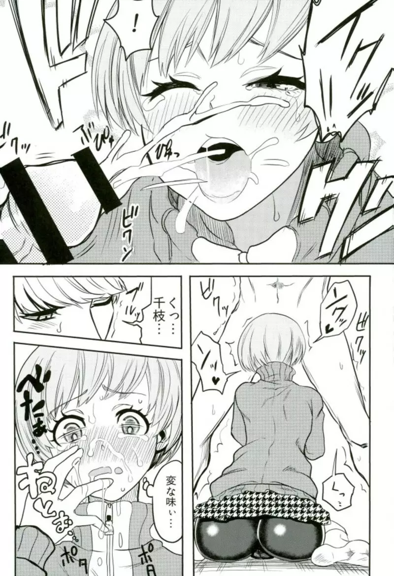 里中千枝ちゃんをペロペロする本 - page13