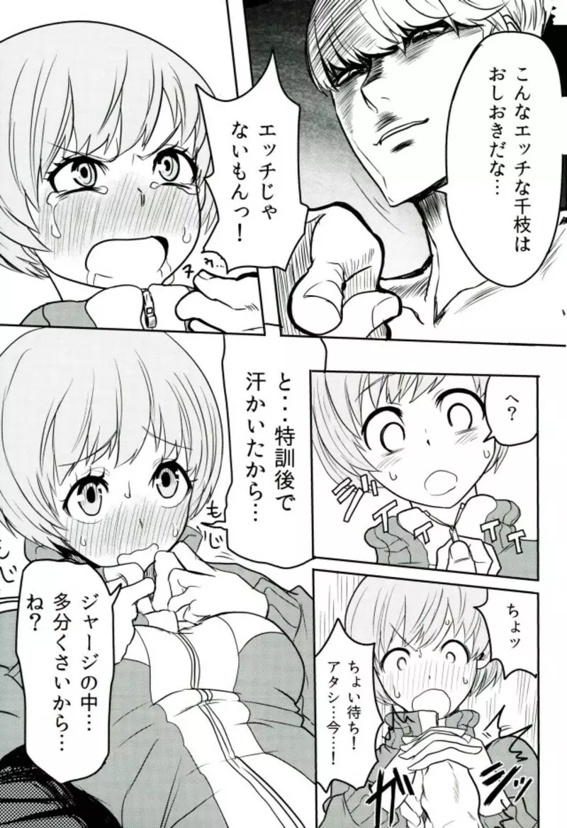 里中千枝ちゃんをペロペロする本 - page15