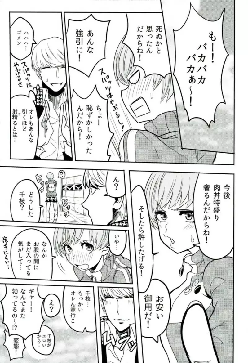 里中千枝ちゃんをペロペロする本 - page23