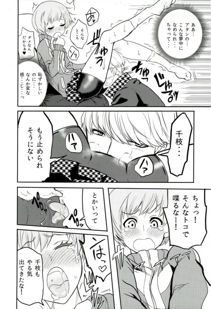 里中千枝ちゃんをペロペロする本 - page9