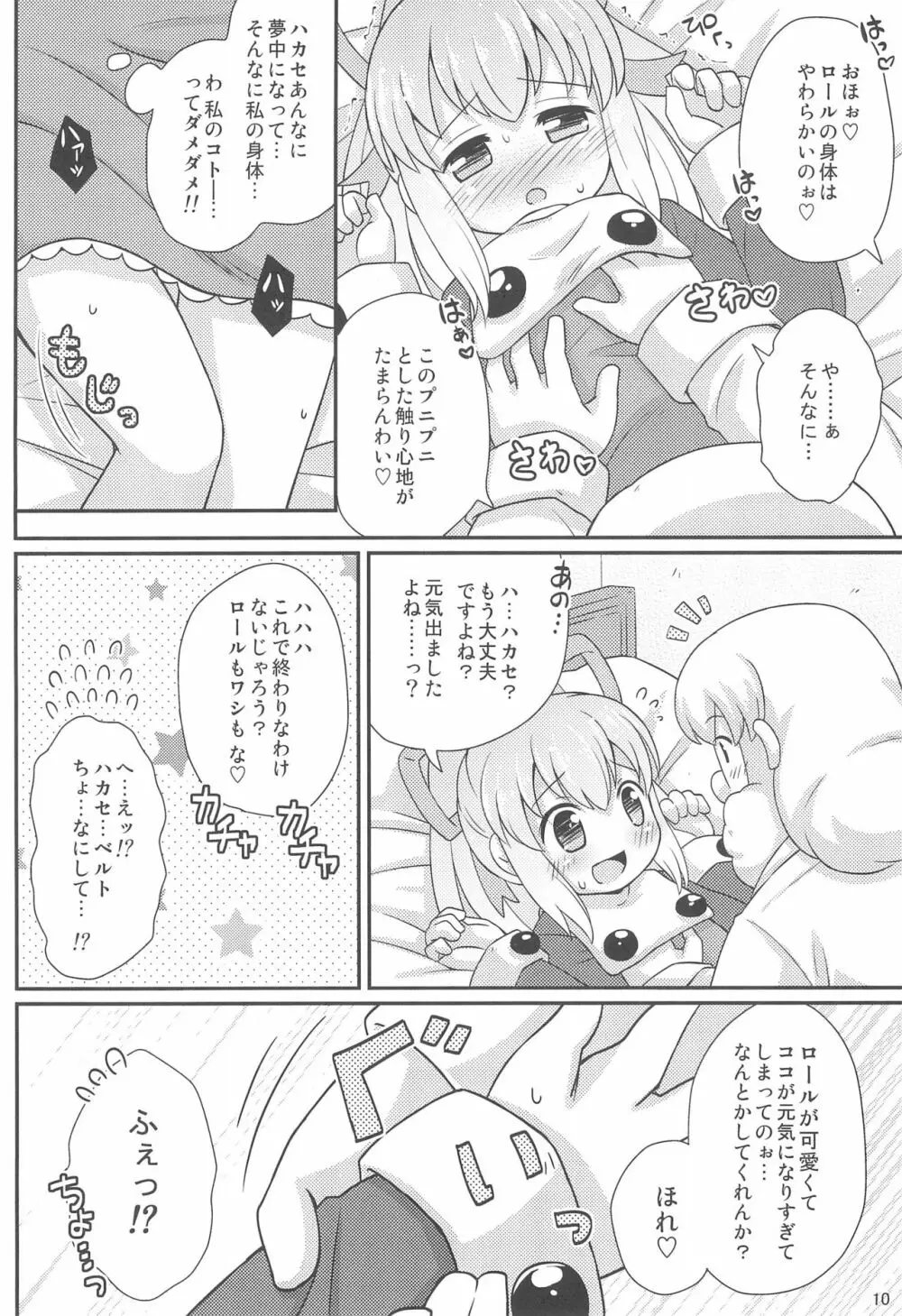 ロールちゃんお願いします - page10