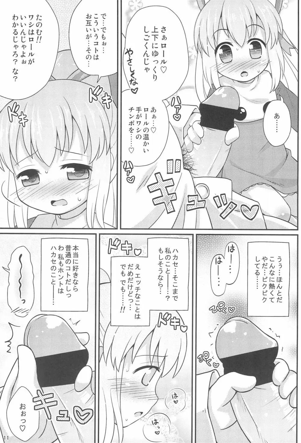 ロールちゃんお願いします - page11