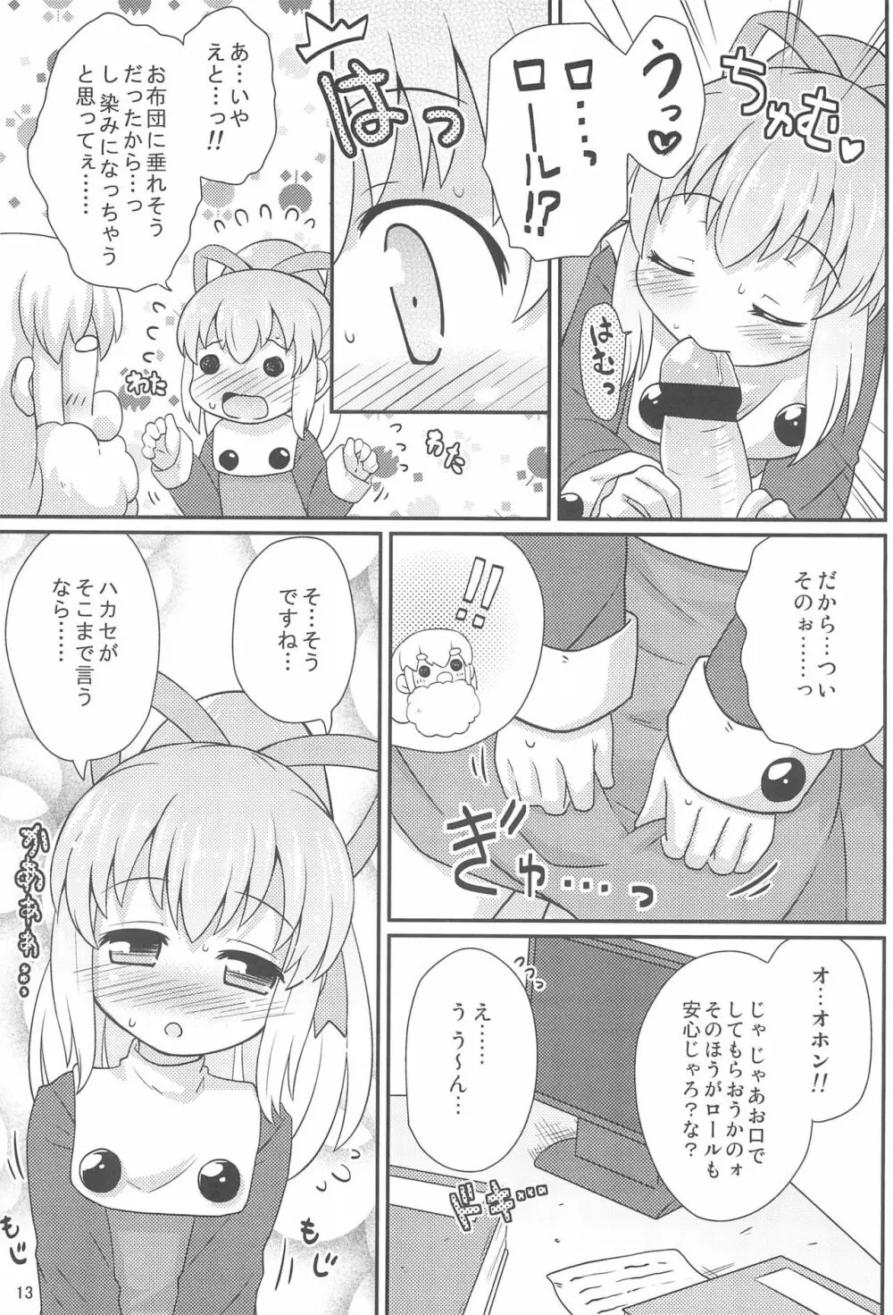 ロールちゃんお願いします - page13