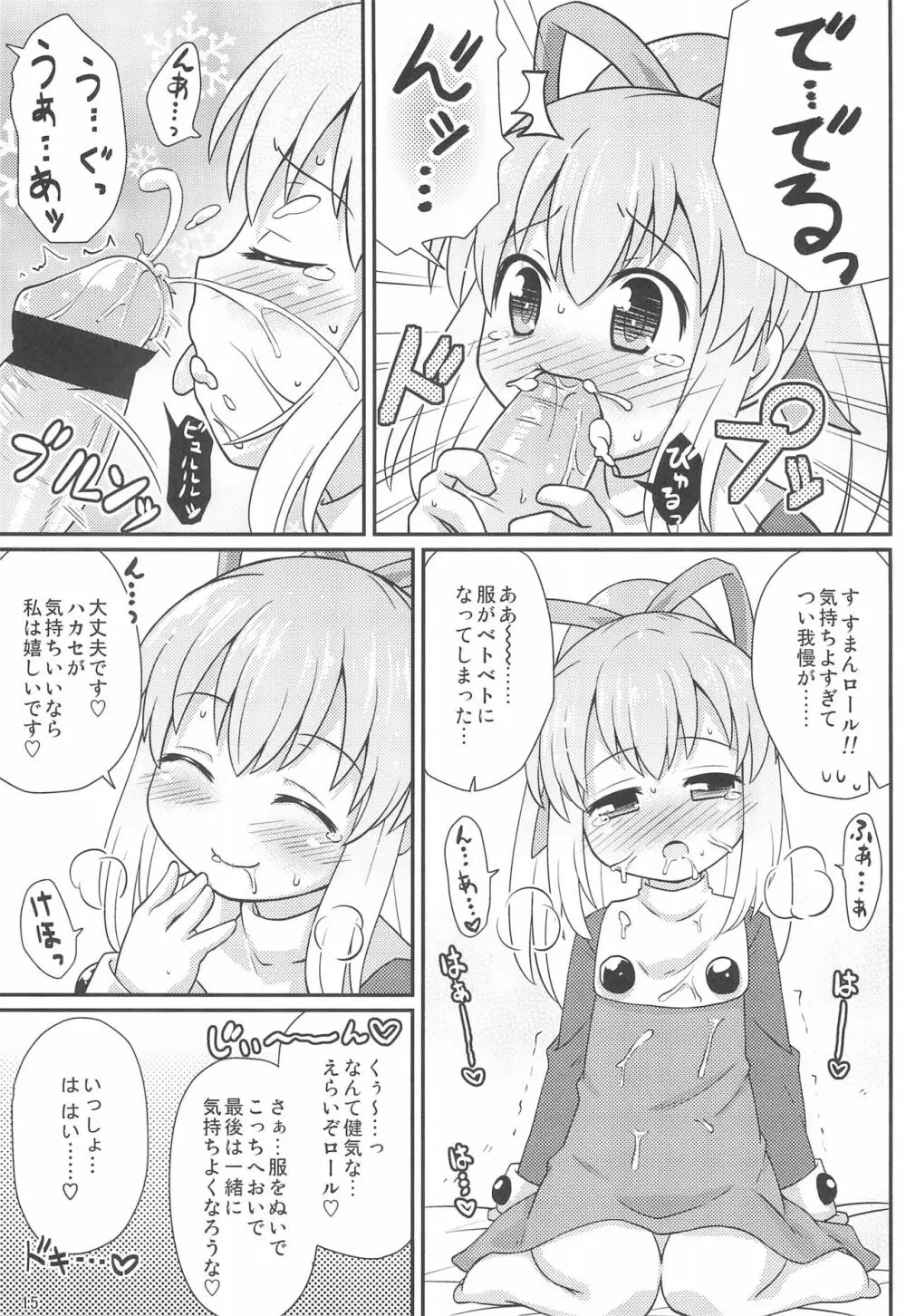 ロールちゃんお願いします - page15