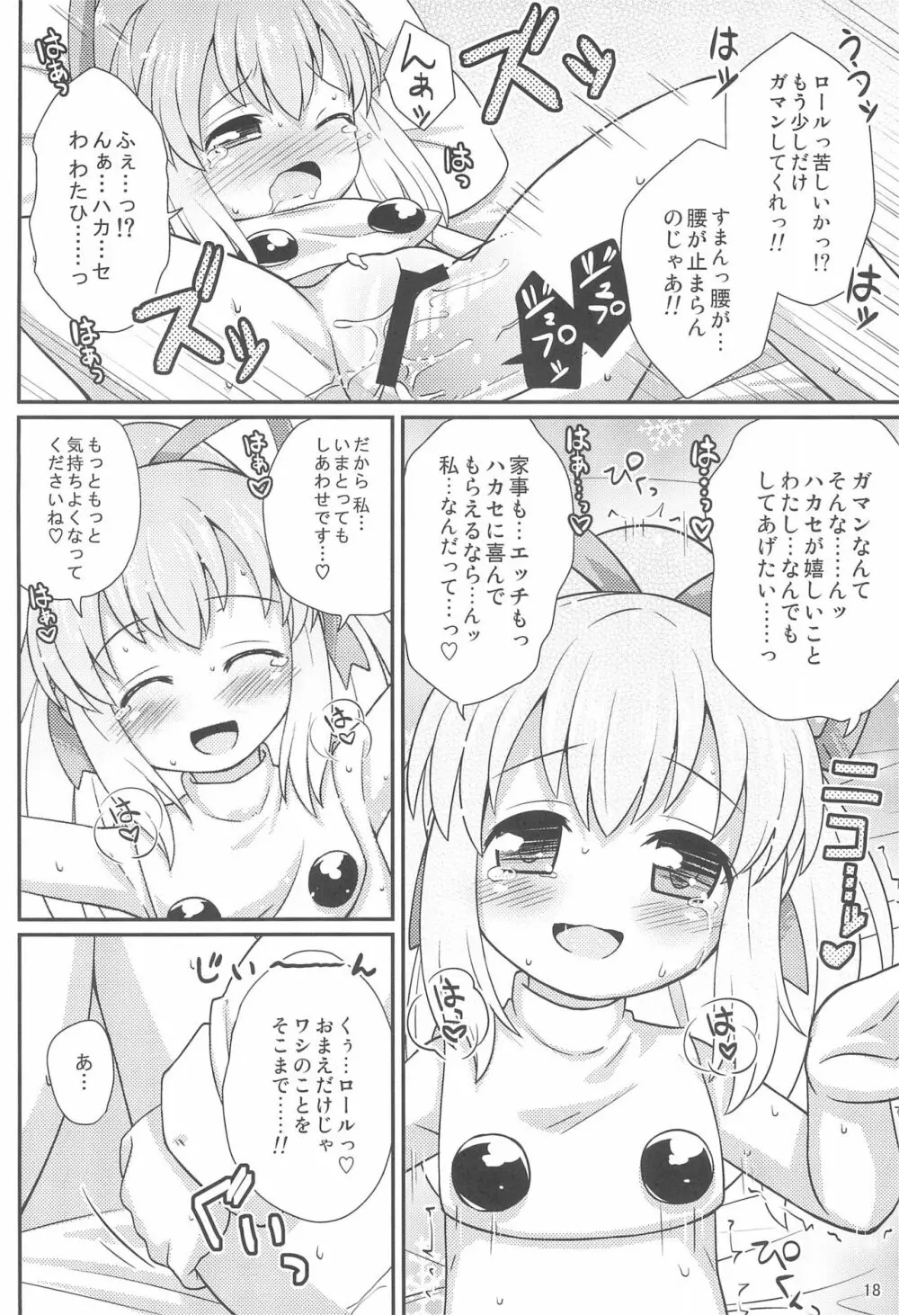 ロールちゃんお願いします - page18