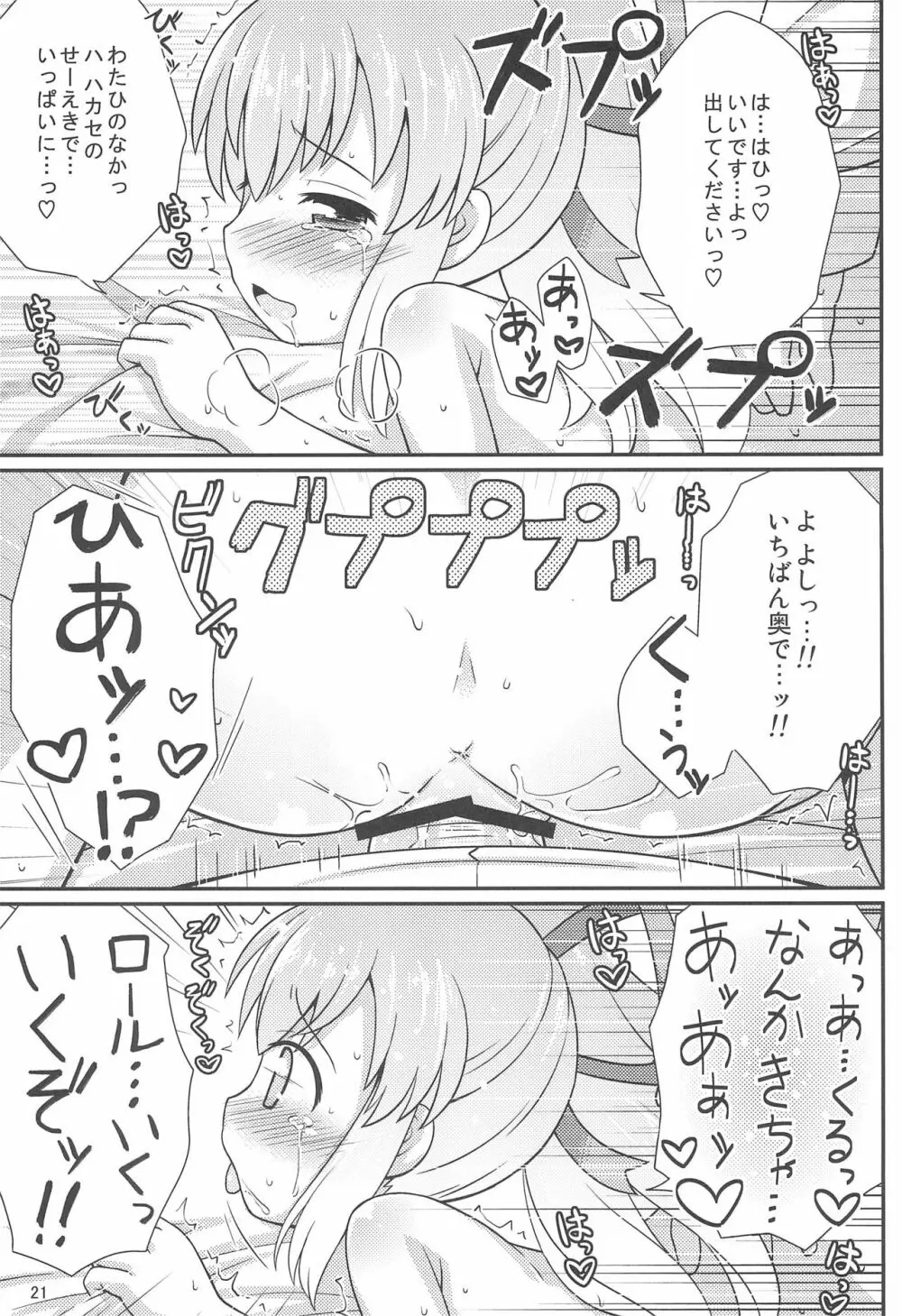 ロールちゃんお願いします - page21