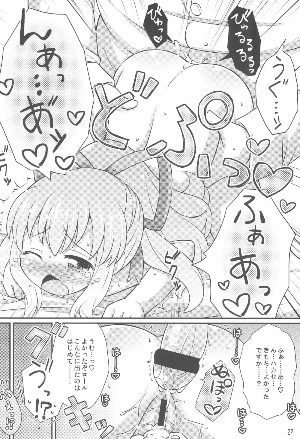 ロールちゃんお願いします - page22