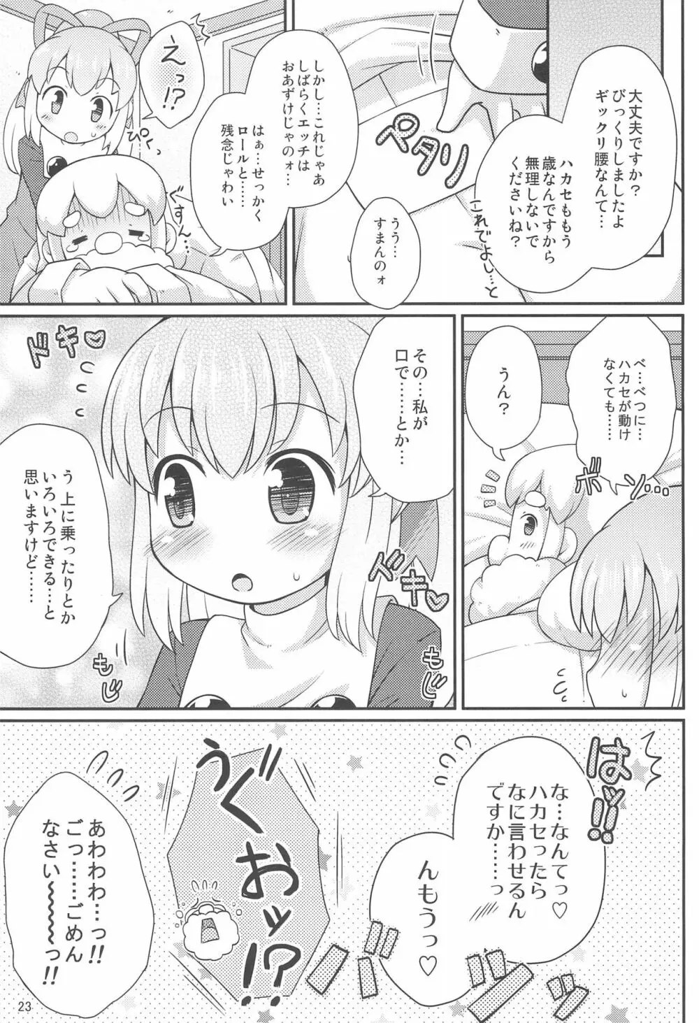 ロールちゃんお願いします - page23