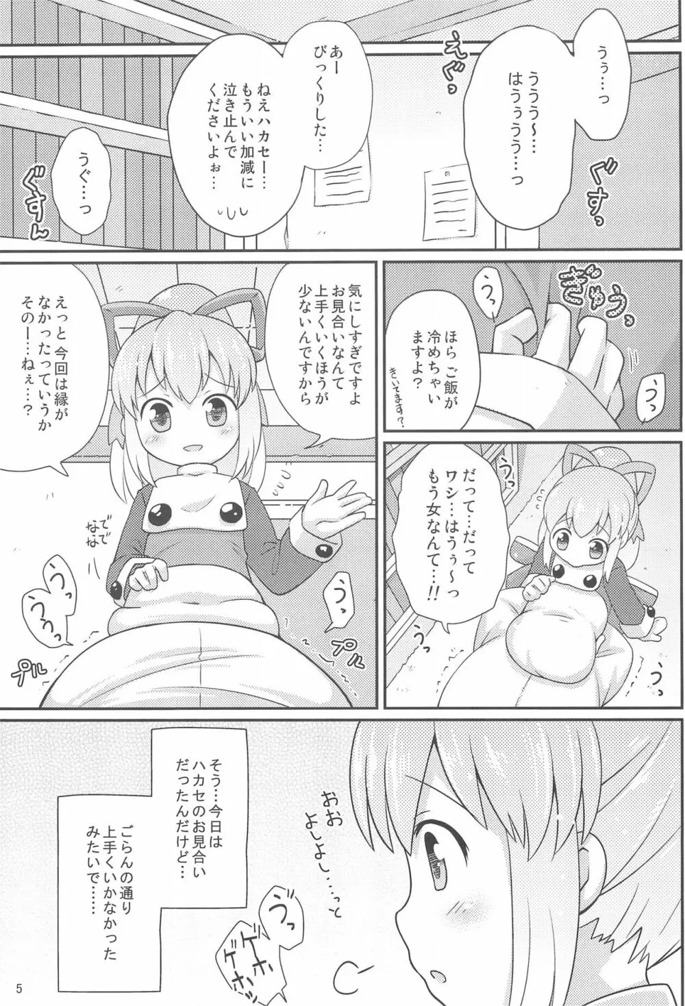 ロールちゃんお願いします - page5