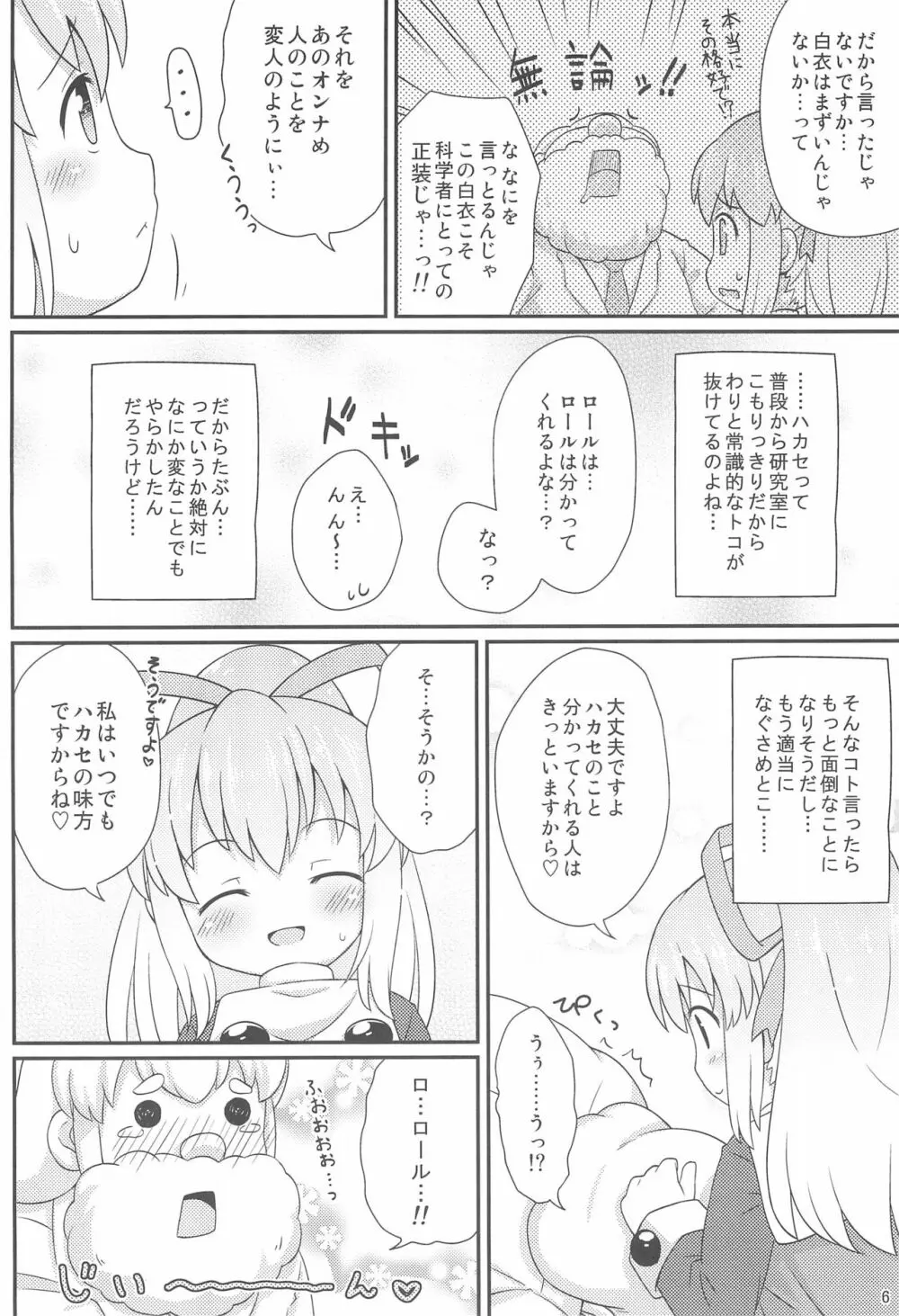 ロールちゃんお願いします - page6