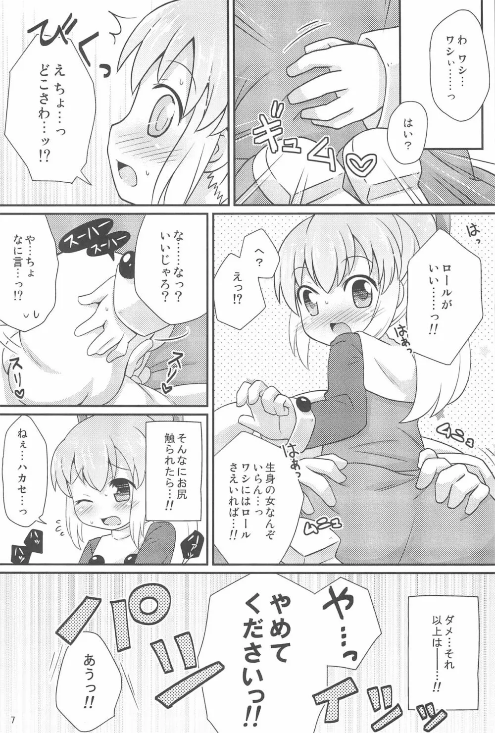 ロールちゃんお願いします - page7