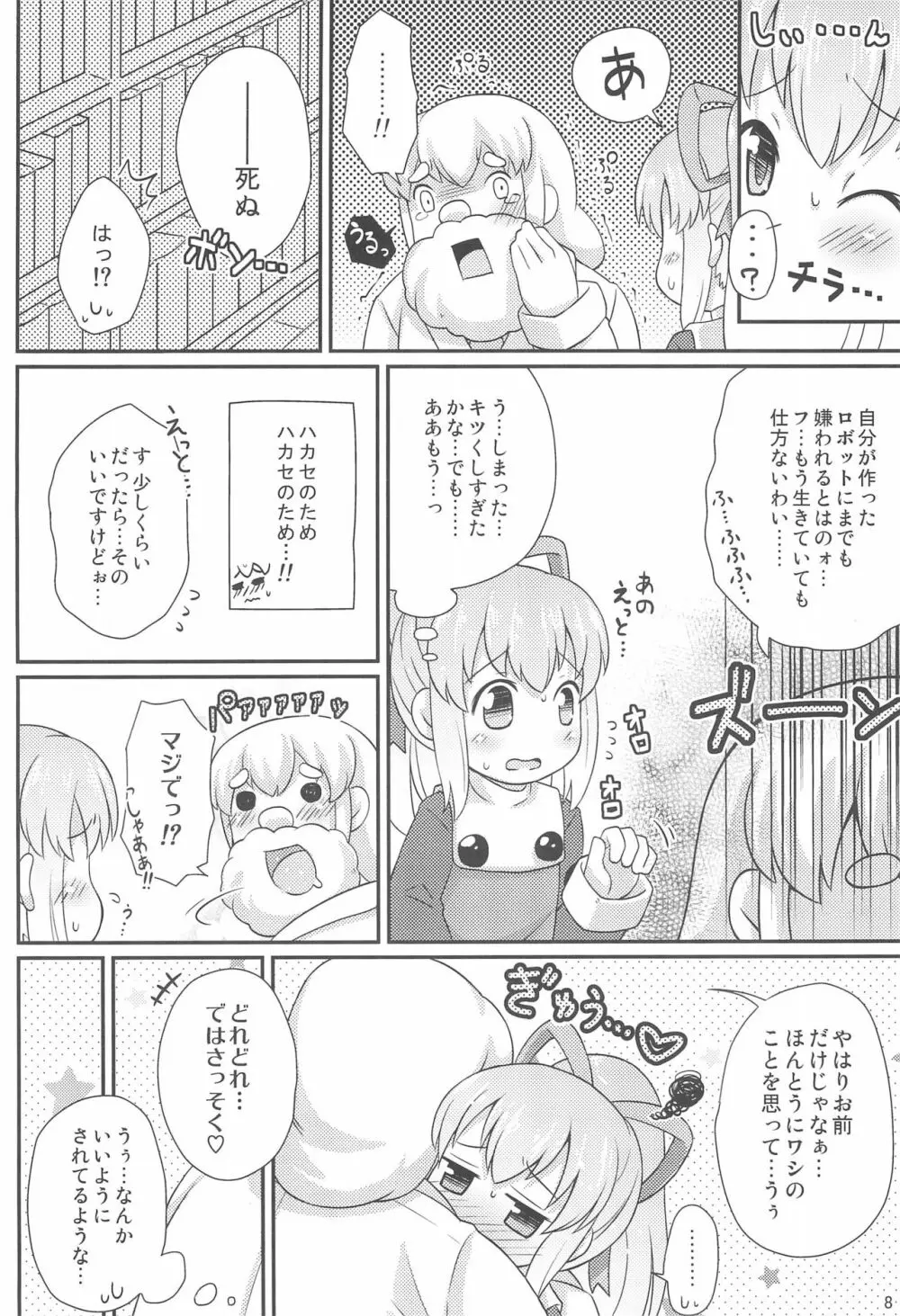 ロールちゃんお願いします - page8