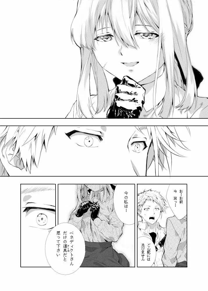 ベネディクトくんのはじめて - page6