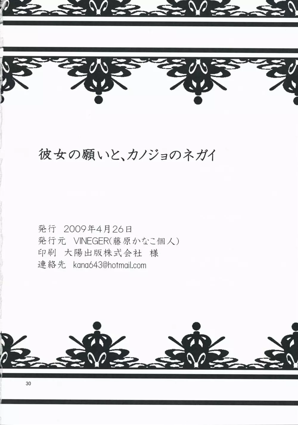 彼女の願いと、カノジョノネガイ - page30