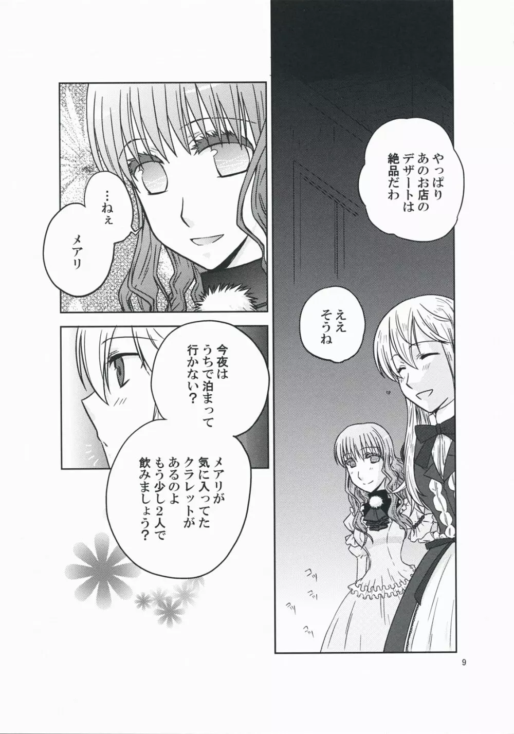 彼女の願いと、カノジョノネガイ - page9