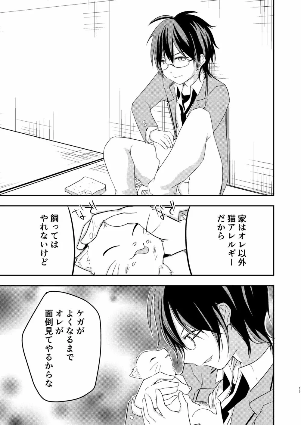 鬼畜センパイをやめないで - page11