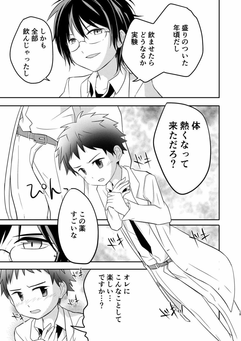 鬼畜センパイをやめないで - page19