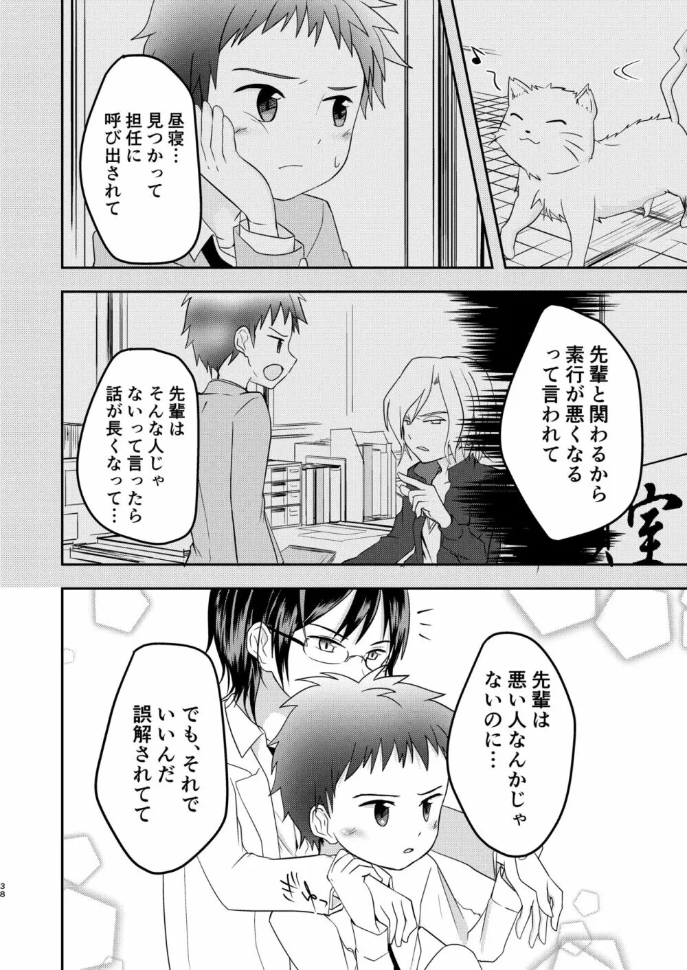 鬼畜センパイをやめないで - page38