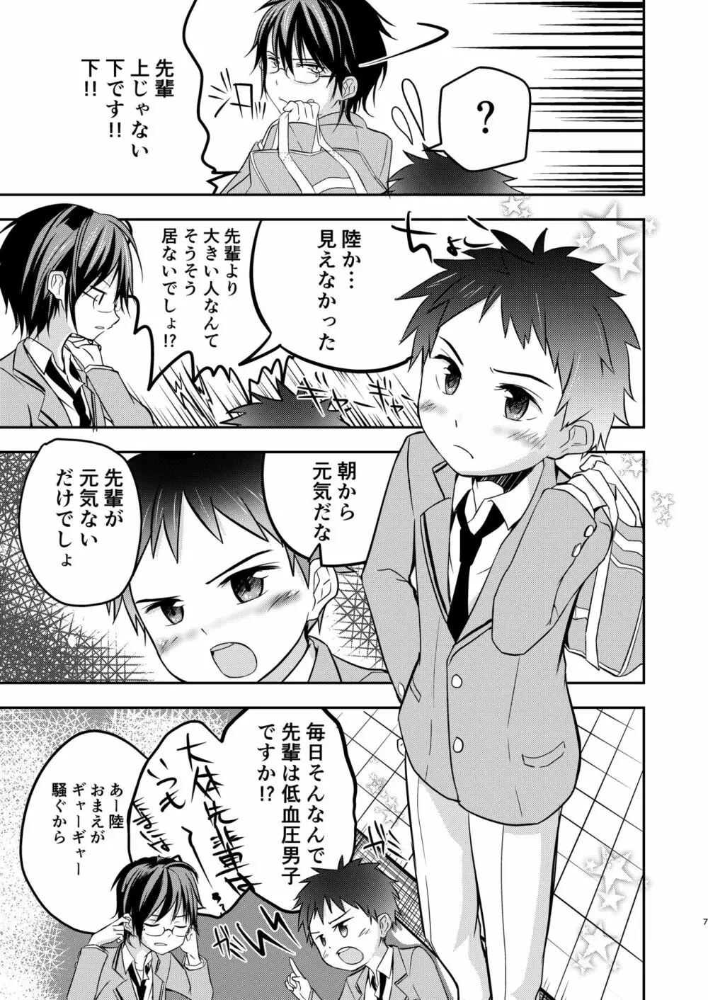 鬼畜センパイをやめないで - page7