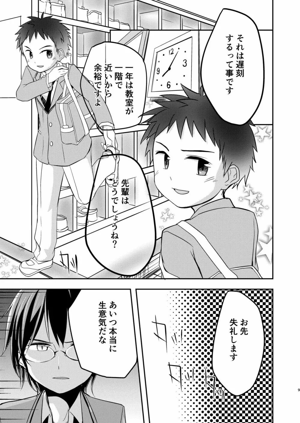 鬼畜センパイをやめないで - page9