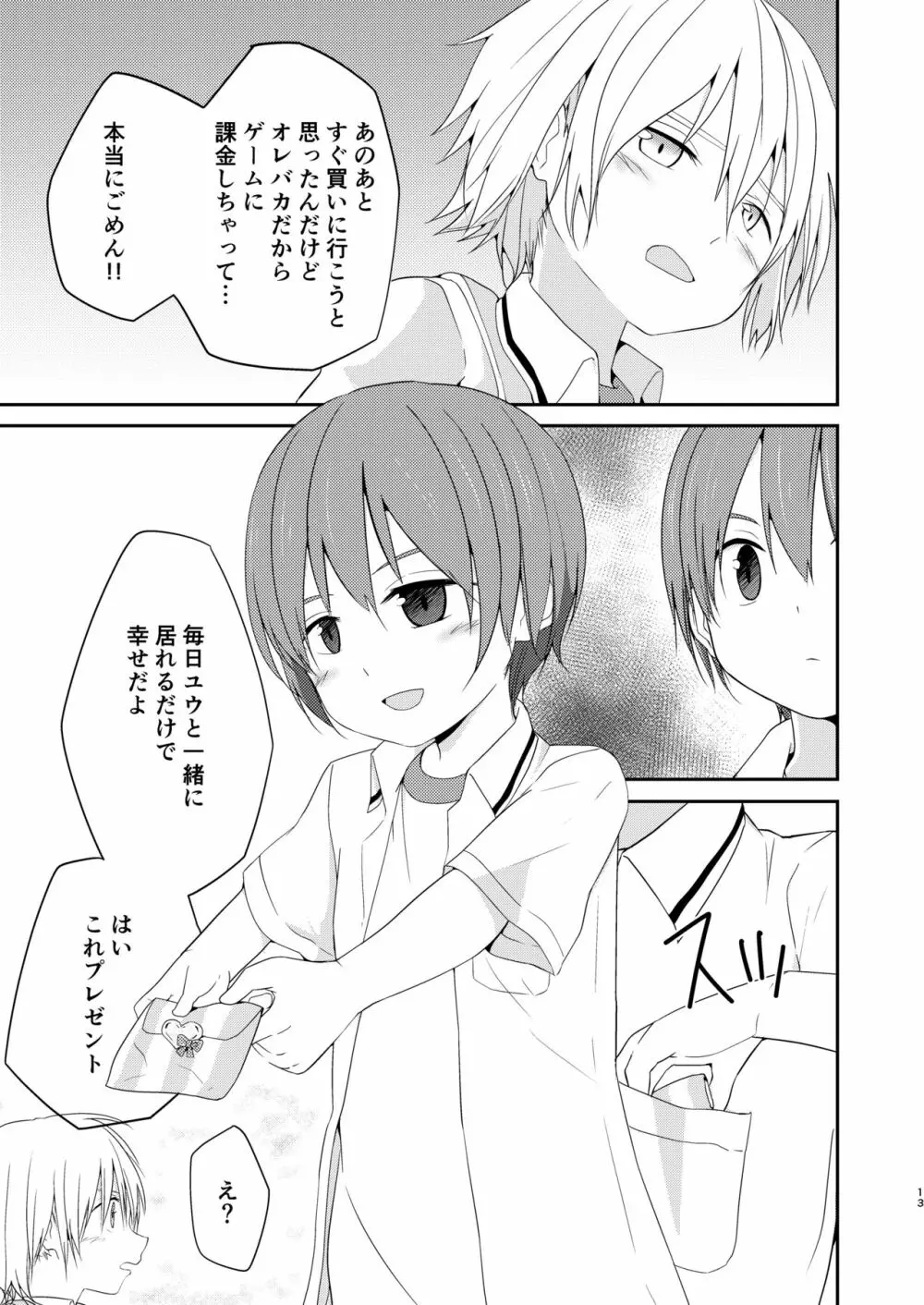 なによりも大切な日 - page13