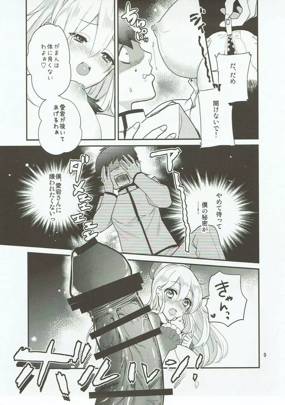 愛宕さんがいただきます! - page7