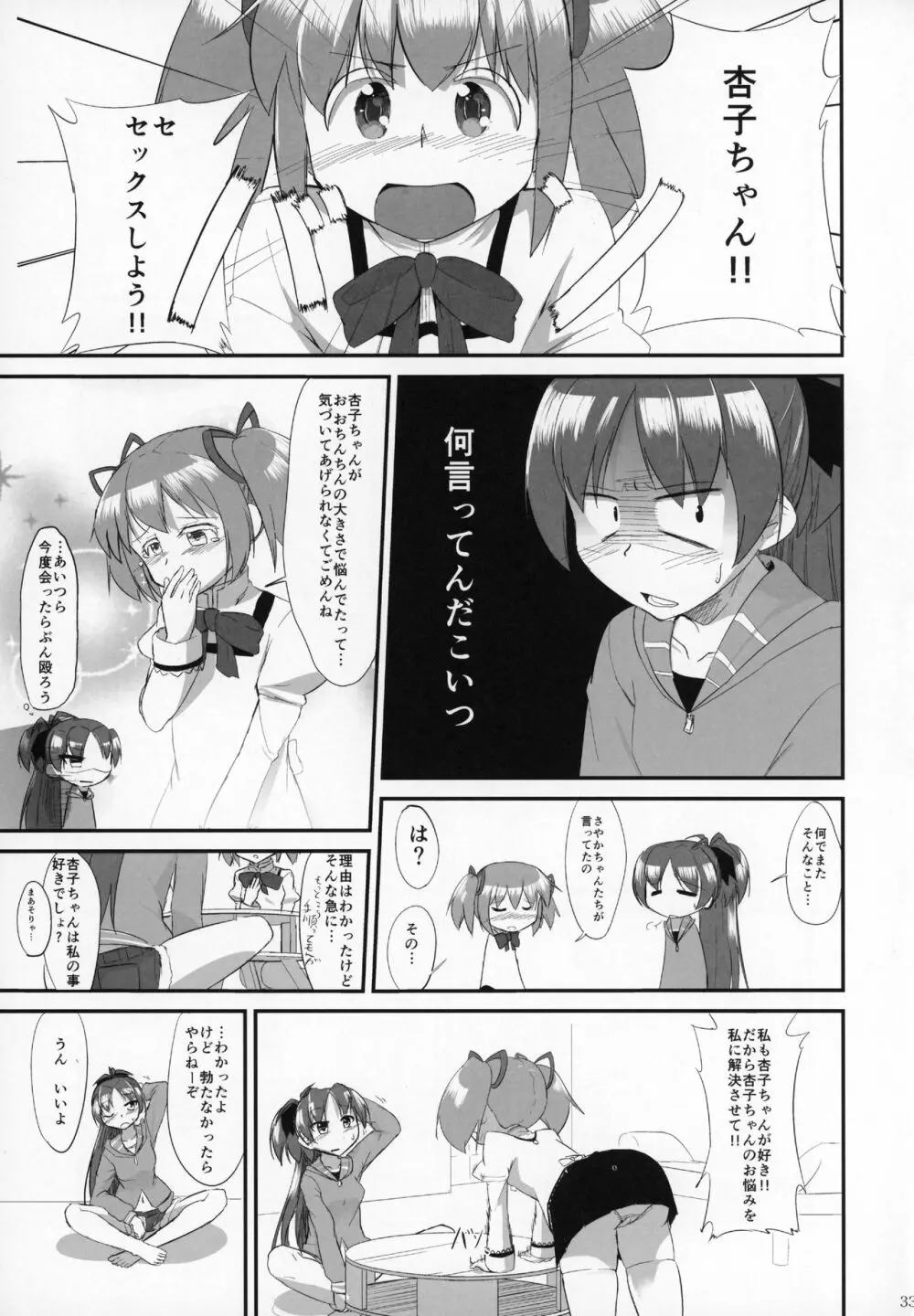 ふたなりちんこにお悩みのある魔法少女合同誌 その得物、問題アリです。 - page32