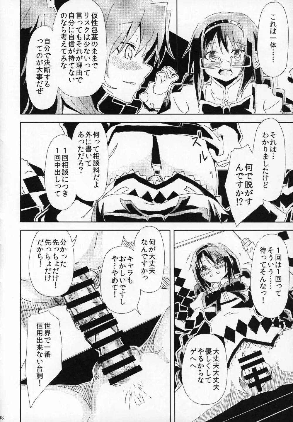 ふたなりちんこにお悩みのある魔法少女合同誌 その得物、問題アリです。 - page47